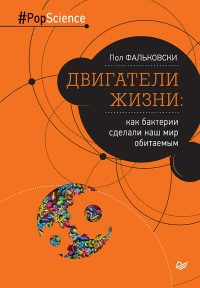 Книга Двигатели жизни. Как бактерии сделали наш мир обитаемым