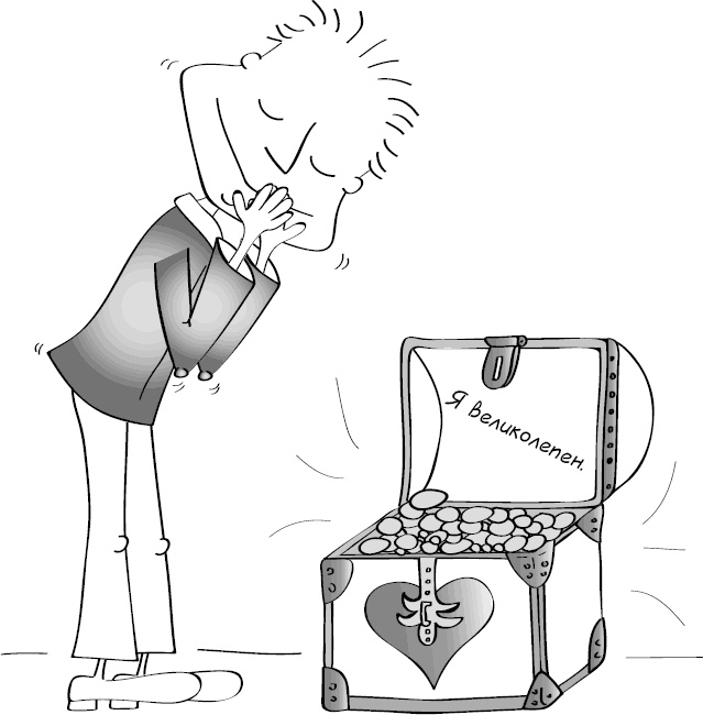 Иллюстрация к книге — Как стать уверенным в себе. Всего 6 минут в день. Книга-тренинг [_12.jpg]