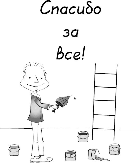 Иллюстрация к книге — Как стать уверенным в себе. Всего 6 минут в день. Книга-тренинг [_31.jpg]