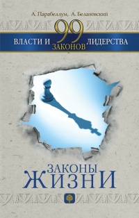 Книга 99 законов власти и лидерства