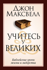 Книга Учитесь у великих