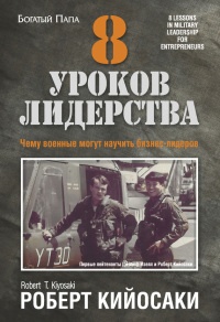 Книга 8 уроков лидерства. Чему военные могут научить бизнес-лидеров