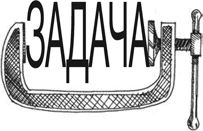 Иллюстрация к книге — Рисовый штурм и еще 21 способ мыслить нестандартно [i_020.jpg]