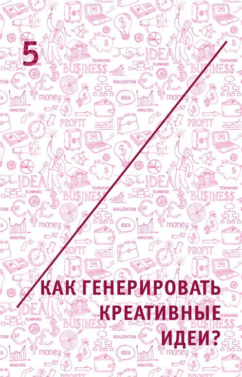 Иллюстрация к книге — Креатив. Самое полное руководство по креативности и созданию новых идей [i_012.jpg]
