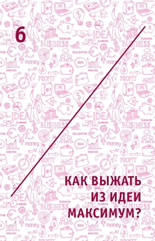 Иллюстрация к книге — Креатив. Самое полное руководство по креативности и созданию новых идей [i_013.jpg]