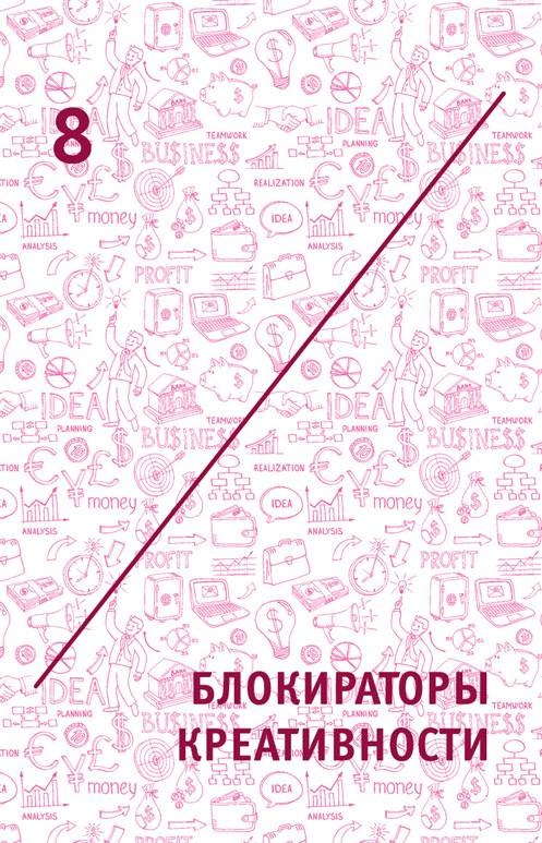Иллюстрация к книге — Креатив. Самое полное руководство по креативности и созданию новых идей [i_016.jpg]