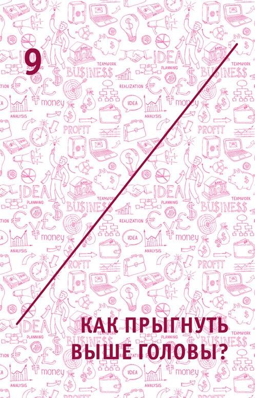 Иллюстрация к книге — Креатив. Самое полное руководство по креативности и созданию новых идей [i_018.jpg]