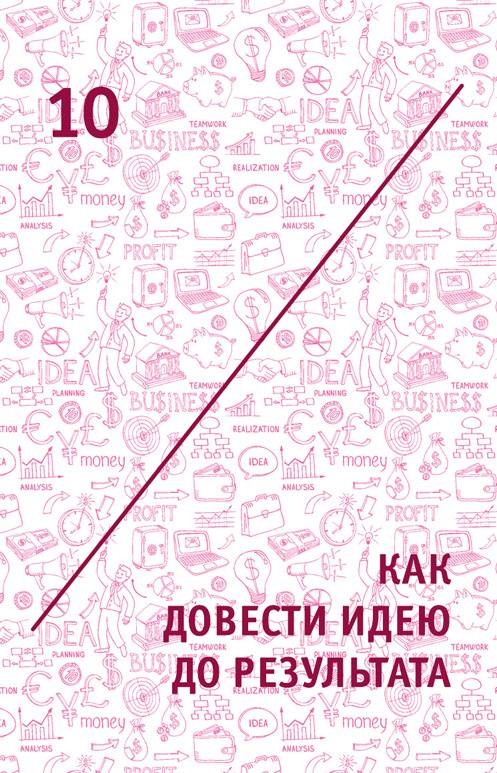 Иллюстрация к книге — Креатив. Самое полное руководство по креативности и созданию новых идей [i_019.jpg]