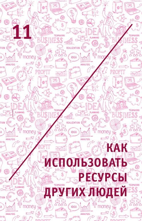 Иллюстрация к книге — Креатив. Самое полное руководство по креативности и созданию новых идей [i_020.jpg]