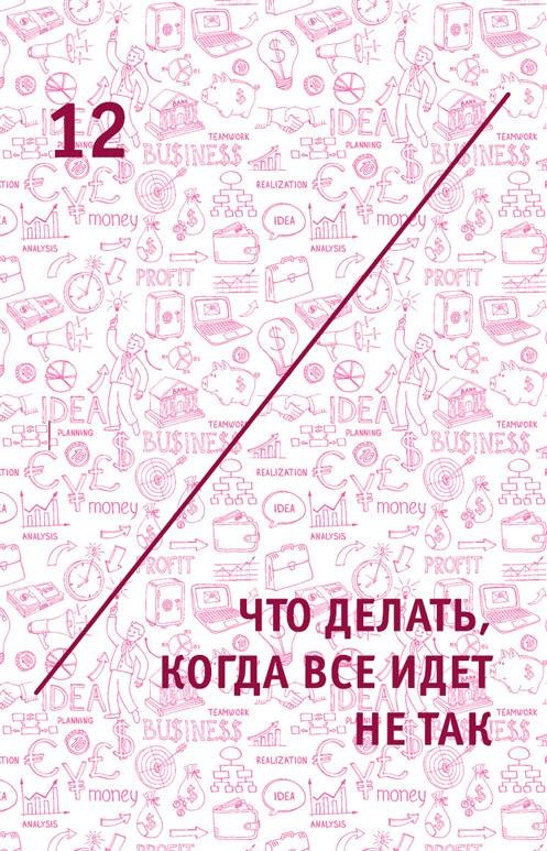 Иллюстрация к книге — Креатив. Самое полное руководство по креативности и созданию новых идей [i_021.jpg]