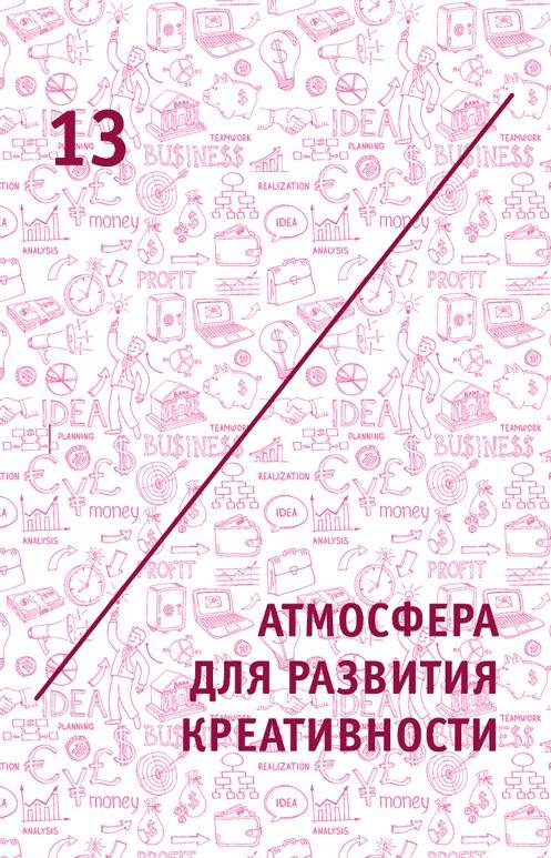 Иллюстрация к книге — Креатив. Самое полное руководство по креативности и созданию новых идей [i_022.jpg]