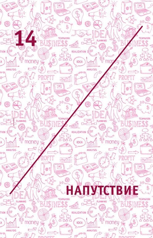 Иллюстрация к книге — Креатив. Самое полное руководство по креативности и созданию новых идей [i_023.jpg]
