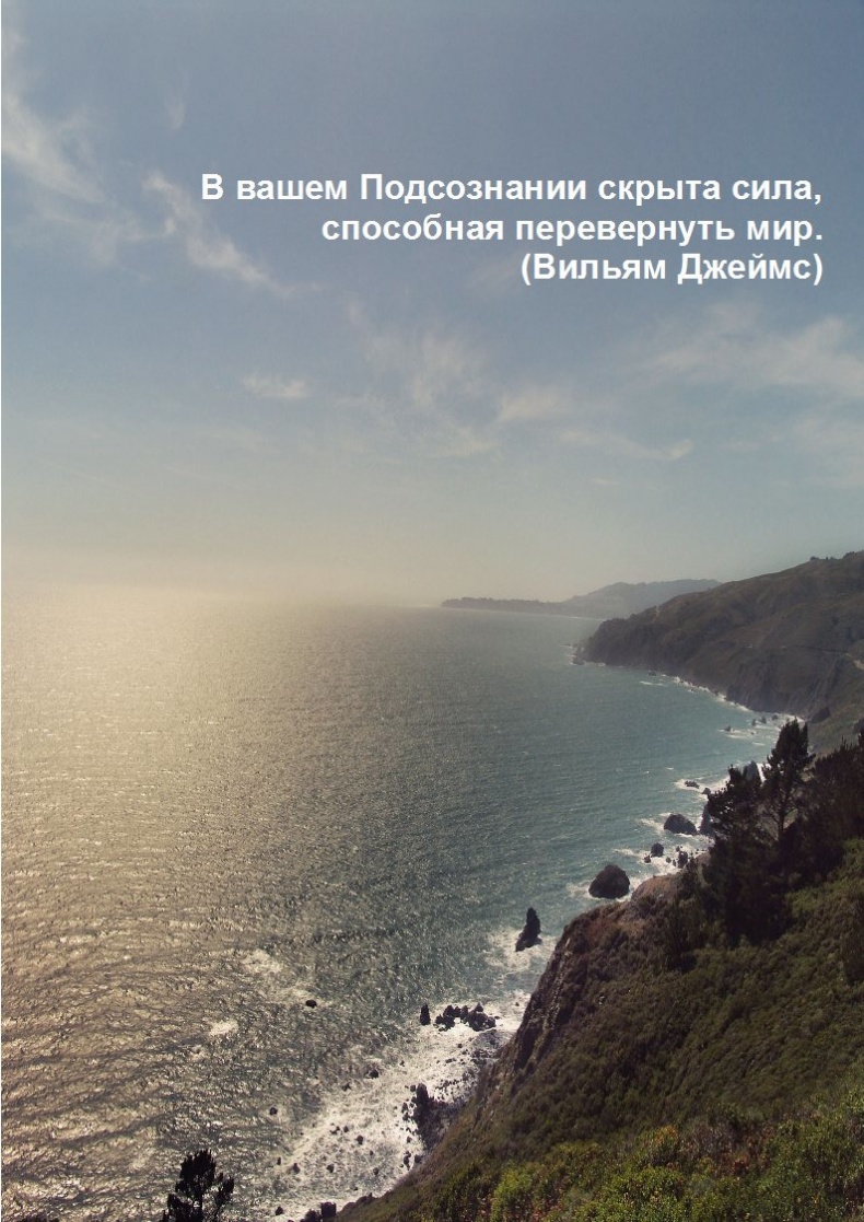 Иллюстрация к книге — Прямой контакт с Подсознанием [image0_55cc12c60c01da1474f3a1d0_jpg.jpg]