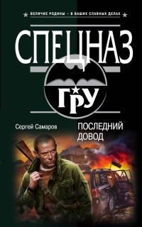 Книга Последний довод