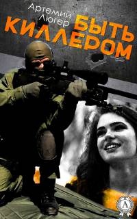 Книга Быть киллером