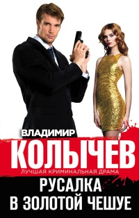 Книга Русалка в золотой чешуе