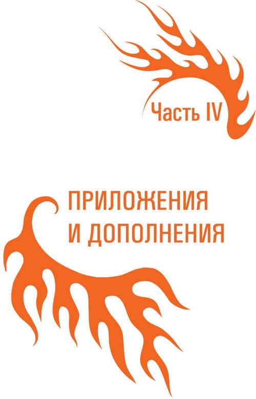 Иллюстрация к книге — Код Феникса. Как изменить свою жизнь за 3 месяца [i_088.jpg]