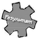 Иллюстрация к книге — Парадокс Шимпанзе. Менеджмент мозга [i_127.jpg]