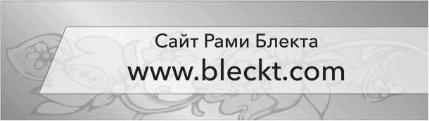 Иллюстрация к книге — Как из любого кризиса сделать большую победу! [i_013.jpg]