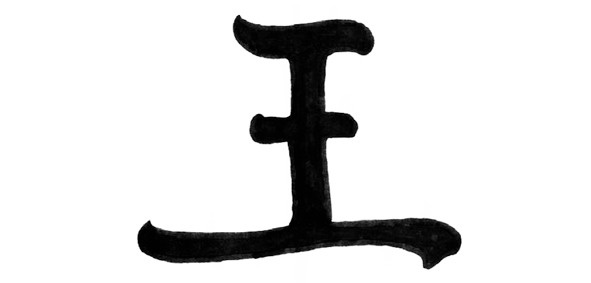 Иллюстрация к книге — Дао Блаженств [image6_55dca9cac916fa1321eac55b_jpg.jpg]