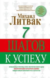 Книга 7 шагов к успеху