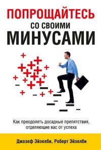 Книга Попрощайтесь со своими минусами