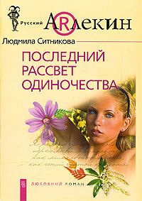 Книга Последний рассвет одиночества