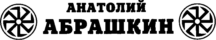 Иллюстрация к книге — Русь - Арийская колыбель. От Волги до Трои и Святой Земли [img_1.jpg]