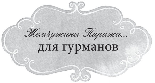 Иллюстрация к книге — Француженки не играют по правилам [i_041.jpg]