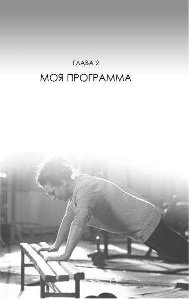 Иллюстрация к книге — Не хочу быть толстой! 7 шагов к телу, которого вы достойны [g2_fmt.jpg]