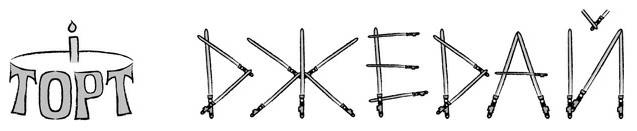 Иллюстрация к книге — Дудлинг для творческих людей [i_025.jpg]