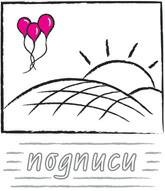 Иллюстрация к книге — Дудлинг для творческих людей [i_097.jpg]