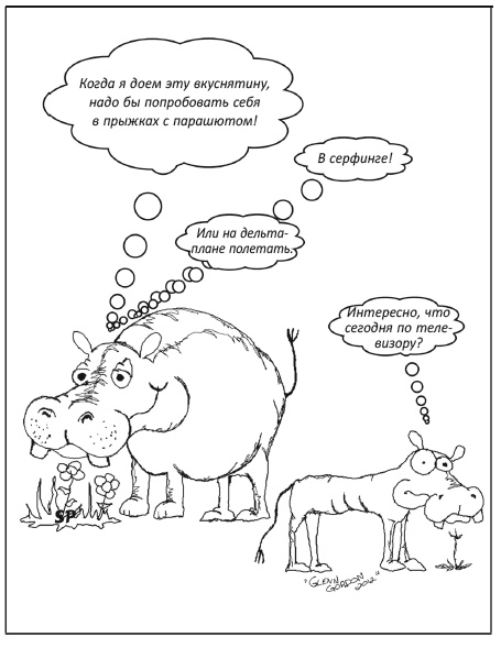 Иллюстрация к книге — Заставь свой мозг работать [i_005.jpg]