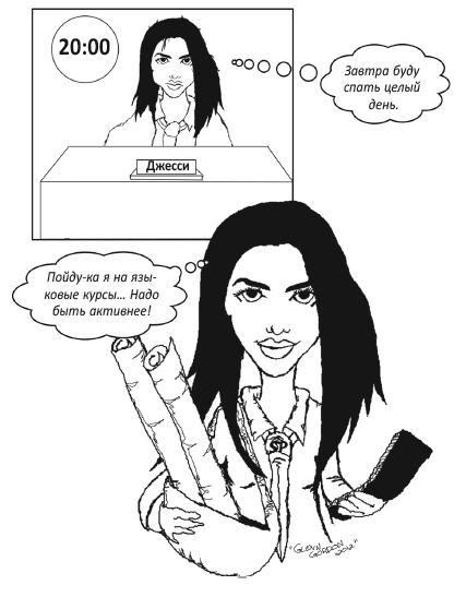 Иллюстрация к книге — Заставь свой мозг работать [i_009.jpg]