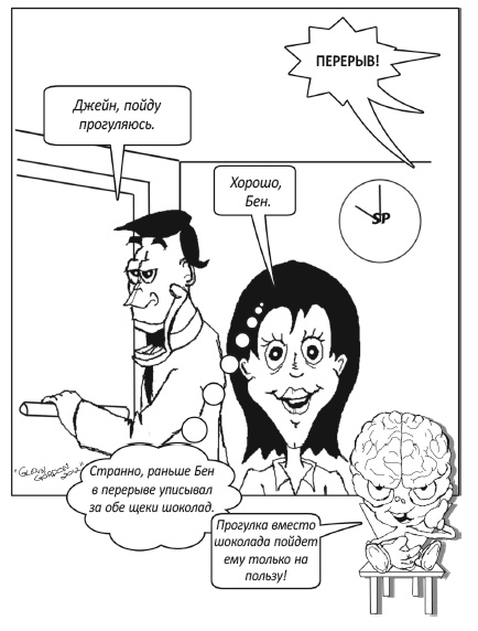 Иллюстрация к книге — Заставь свой мозг работать [i_012.jpg]