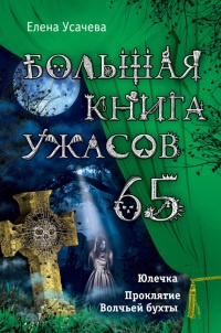 Книга Большая книга ужасов – 65