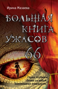 Книга Большая книга ужасов – 66