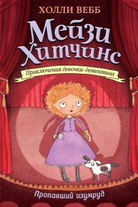 Книга Пропавший изумруд