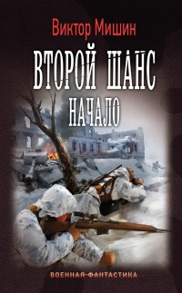 Книга Второй шанс. Начало