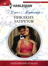 Книга Никаких запретов