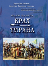 Книга Крах тирана