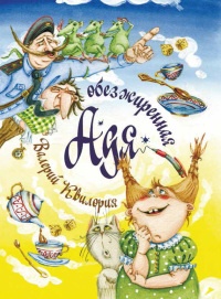 Книга Обезжиренная Адя