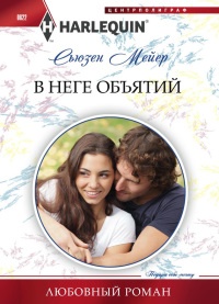 Книга В неге объятий