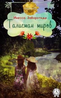 Книга Талисман миров