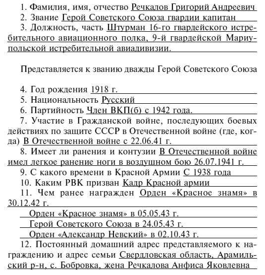 Иллюстрация к книге — Советский ас Григорий Речкалов, дважды Герой Советского Союза. Дневники, документы, воспоминания [i_067.jpg]