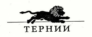 Иллюстрация к книге — Рассвет наступит неизбежно [img_5.jpg]