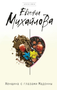 Книга Женщина с глазами Мадонны