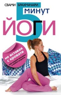 Книга 5 минут йоги не вставая с кровати. Для каждой женщины в любом возрасте