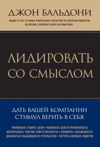 Книга Лидировать со смыслом. Дать вашей компании стимул верить в себя