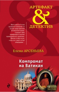 Книга Компромат на Ватикан